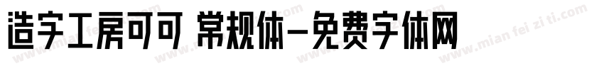 造字工房可可 常规体字体转换